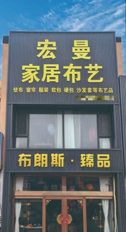宏曼家居(布朗斯)
